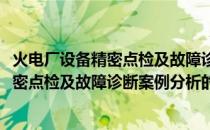 火电厂设备精密点检及故障诊断案例分析(关于火电厂设备精密点检及故障诊断案例分析的简介)