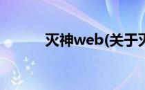 灭神web(关于灭神web的简介)