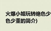 火爆小姐玩转绝色少董(关于火爆小姐玩转绝色少董的简介)