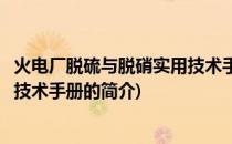 火电厂脱硫与脱硝实用技术手册(关于火电厂脱硫与脱硝实用技术手册的简介)