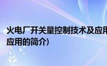 火电厂开关量控制技术及应用(关于火电厂开关量控制技术及应用的简介)