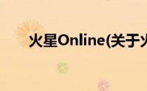 火星Online(关于火星Online的简介)