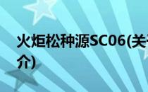 火炬松种源SC06(关于火炬松种源SC06的简介)