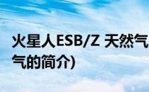 火星人ESB/Z 天然气(关于火星人ESB/Z 天然气的简介)