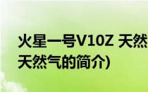 火星一号V10Z 天然气(关于火星一号V10Z 天然气的简介)