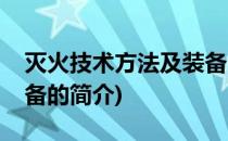 灭火技术方法及装备(关于灭火技术方法及装备的简介)