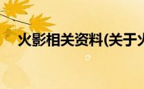 火影相关资料(关于火影相关资料的简介)