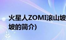 火星人ZOMI滚山坡(关于火星人ZOMI滚山坡的简介)