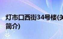 灯市口西街34号楼(关于灯市口西街34号楼的简介)