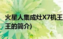 火星人集成灶X7机王(关于火星人集成灶X7机王的简介)