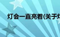 灯会一直亮着(关于灯会一直亮着的简介)