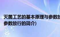 灭菌工艺的基本原理与参数放行(关于灭菌工艺的基本原理与参数放行的简介)