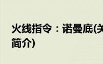 火线指令：诺曼底(关于火线指令：诺曼底的简介)