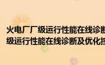 火电厂厂级运行性能在线诊断及优化控制系统(关于火电厂厂级运行性能在线诊断及优化控制系统的简介)