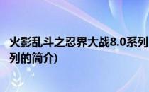 火影乱斗之忍界大战8.0系列(关于火影乱斗之忍界大战8.0系列的简介)