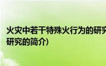 火灾中若干特殊火行为的研究(关于火灾中若干特殊火行为的研究的简介)