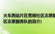 火车西站片区秀丽社区志愿服务队(关于火车西站片区秀丽社区志愿服务队的简介)