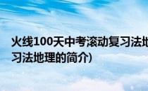 火线100天中考滚动复习法地理(关于火线100天中考滚动复习法地理的简介)