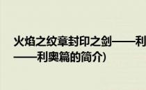 火焰之纹章封印之剑——利奥篇(关于火焰之纹章封印之剑——利奥篇的简介)