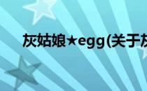 灰姑娘★egg(关于灰姑娘★egg的简介)