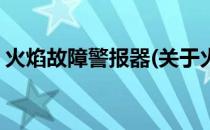 火焰故障警报器(关于火焰故障警报器的简介)