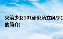 火箭少女101研究所立风季(关于火箭少女101研究所立风季的简介)