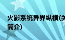 火影系统异界纵横(关于火影系统异界纵横的简介)