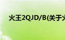 火王2QJD/B(关于火王2QJD/B的简介)