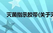 灭菌指示胶带(关于灭菌指示胶带的简介)