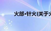 火部·针火(关于火部·针火的简介)