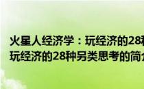 火星人经济学：玩经济的28种另类思考(关于火星人经济学：玩经济的28种另类思考的简介)