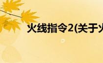 火线指令2(关于火线指令2的简介)