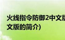 火线指令防御2中文版(关于火线指令防御2中文版的简介)