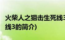 火柴人之狙击生死线3(关于火柴人之狙击生死线3的简介)