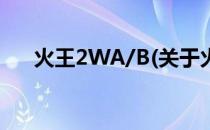 火王2WA/B(关于火王2WA/B的简介)