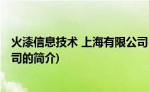 火漆信息技术 上海有限公司(关于火漆信息技术 上海有限公司的简介)