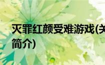 灭罪红颜受难游戏(关于灭罪红颜受难游戏的简介)