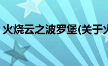 火烧云之波罗堡(关于火烧云之波罗堡的简介)