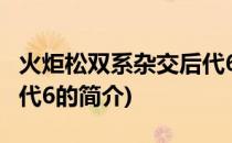 火炬松双系杂交后代6(关于火炬松双系杂交后代6的简介)