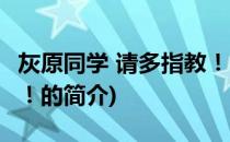 灰原同学 请多指教！(关于灰原同学 请多指教！的简介)