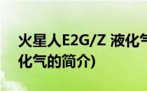 火星人E2G/Z 液化气(关于火星人E2G/Z 液化气的简介)