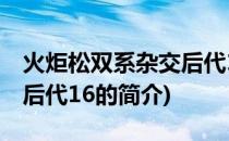 火炬松双系杂交后代16(关于火炬松双系杂交后代16的简介)