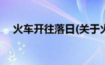 火车开往落日(关于火车开往落日的简介)