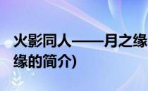 火影同人——月之缘(关于火影同人——月之缘的简介)