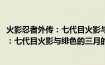 火影忍者外传：七代目火影与绯色的三月(关于火影忍者外传：七代目火影与绯色的三月的简介)