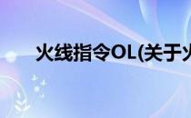 火线指令OL(关于火线指令OL的简介)