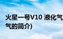 火星一号V10 液化气(关于火星一号V10 液化气的简介)