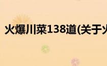 火爆川菜138道(关于火爆川菜138道的简介)