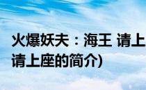 火爆妖夫：海王 请上座(关于火爆妖夫：海王 请上座的简介)