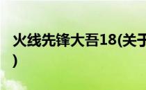 火线先锋大吾18(关于火线先锋大吾18的简介)